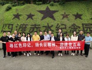 寻红色印记 扬长征精神 迎建党百年-- 重庆市上海商会党委举行“走进革命根据地遵义”革命传统教育活动