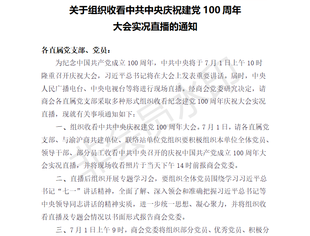 关于组织收看中共中央庆祝建党成立100周年大会实况直播的通知