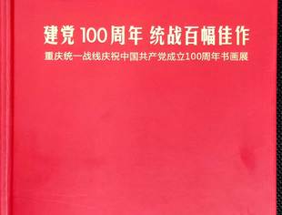重庆市上海商会民营企业家书法作品--首次入选建党100周年统战百幅佳作
