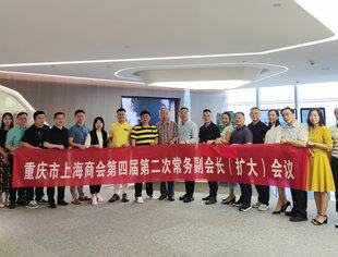 重庆市上海商会第四届第二次常务副会长（扩大）会议成功召开
