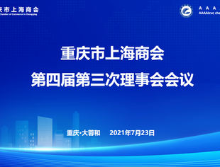 重庆市上海商会第四届第三次理事会成功召开