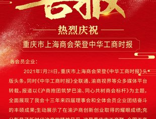 喜报：重庆市上海商会荣登中华工商时报