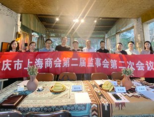 重庆市上海商会二届二次监事会会议顺利召开