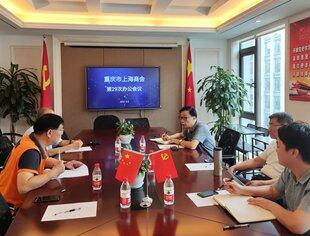 重庆市上海商会召开第29次商会办公会议