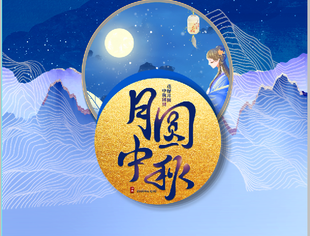 【节日祝福】重庆市上海商会恭祝大家中秋快乐