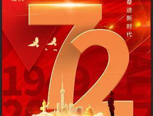 [节日祝福]重庆市上海商会恭祝大家国庆快乐！