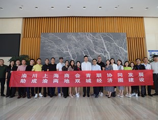 四川省上海商会沪商青年考察团来渝考察交流 --筑梦成渝共唱双城记 沪商青年共创新未来