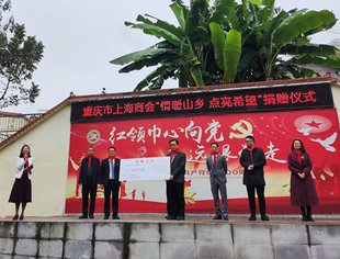重庆市上海商会发起“情暖山乡 点亮希望”捐赠活动
