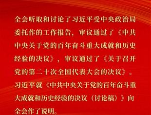 重庆市上海商会党委转发--中国共产党第十九届中央委员会第六次全体会议公报速览