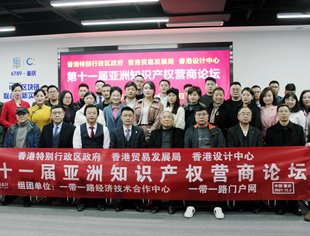 我会协办第十一届「亚洲知识产权营商论坛」重庆分会