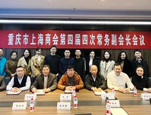 重庆市上海商会第四届第四次常务副会长会议顺利召开