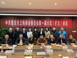 重庆市上海商会党委第一届六次（扩大）会议顺利召开