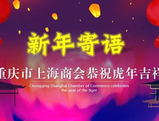 重庆市上海商会新年寄语