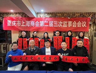 重庆市上海商会二届三次监事会会议顺利召开
