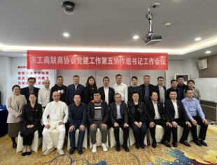 合力谋篇开新局 -- 市工商联党建工作第五协作组圆满召开书记工作会议