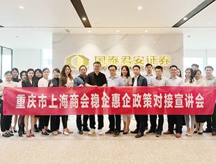 重庆市上海商会稳企惠企政策对接宣讲会成功举办