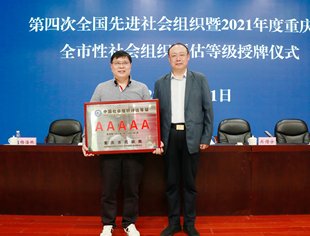 重庆市上海商会荣获全国5A级社会组织称号