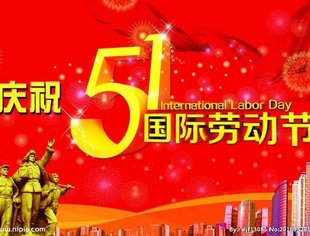 【沪商恭祝】重庆市上海商会祝您五一劳动节快乐！