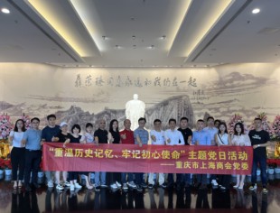 重庆市上海商会党委赴江津开展 “重温历史记忆、走进先辈故居”主题党日活动
