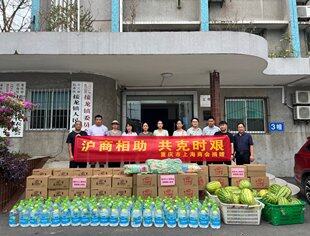 沪商相助 共克时艰——重庆市上海商会助力重庆战高温、灭山火、抗疫情