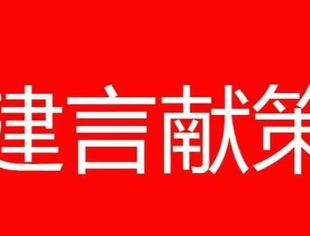 努力提升参政议政能力—我会对重庆法规条例提出修改意见