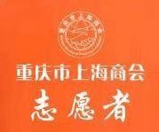 我的名字叫志愿者——重庆市上海商会志愿者大队抗疫纪实