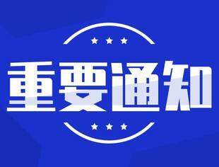 关于进一步做好服务工作推动会员企业稳健发展的通知