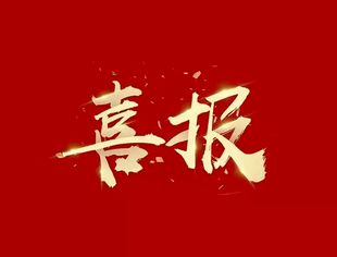 【喜报】我会连续三次蝉联全国“四好”商会