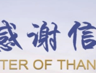 商会收到感谢信 沪渝同心暖人心