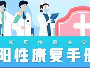 【服务会员】新冠阳性康复必备手册！你想了解的都在这里