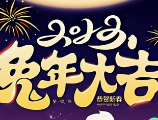 【恭贺新禧】重庆市上海商会新年寄语