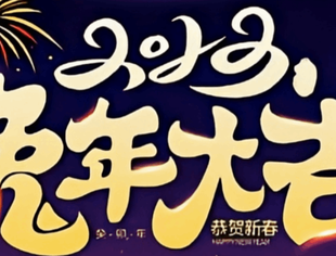 【恭贺新禧】重庆市上海商会新年寄语