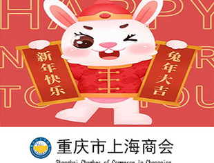 【新春祝福】重庆市上海商会恭祝大家兔年吉祥