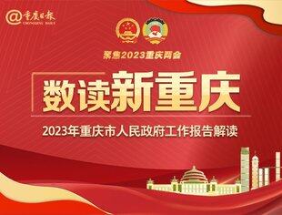 数读新重庆 | 2023年重庆市人民政府工作报告解读