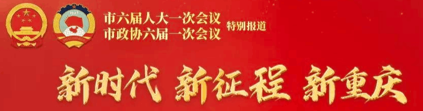 读报告·划重点｜市长@你→我们新重庆，这样干！
