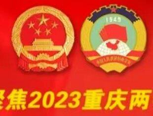 聚焦2023重庆两会 | 图读重庆市人民政府工作报告