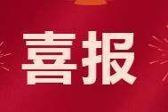 【喜报】热烈祝贺我会常务副会长吴一奕当选政协重庆市第六届委员会农业和农村委员会副主任