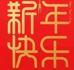 【节日祝福】重庆市上海商会恭祝大家新年快乐