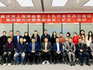 重庆市上海商会第三十九次会长办公会议暨第四届六次常务副会长（扩大）会议圆满召开