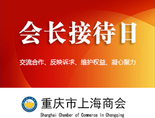 第157次会长接待日纪实