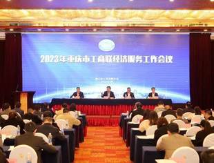 2023年重庆市工商联经济服务工作会议、助推民营经济高质量发展会议顺利召开