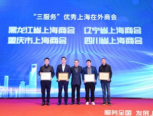 2023年上海在外商会联席会议圆满召开--重庆市上海商会荣获“三服务”优秀上海在外商会