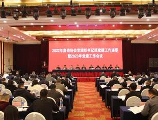 我会参加2022年度商协会党组织书记抓党建工作述职暨2023年党建工作会议
