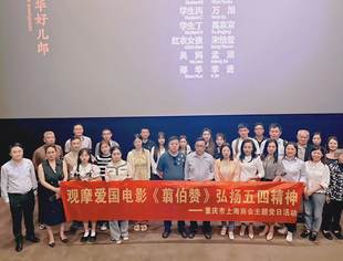 “观摩爱国电影 弘扬五四精神” 重庆市上海商会党委主题党日活动成功召开