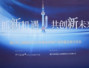 抢抓新机遇 共创新未来——重庆市上海商会2023年推动房地产高质量发展交流会成功举办