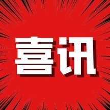 喜讯：热烈祝贺重庆市第六次妇女代表大会胜利召开