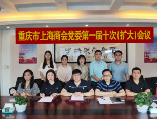 重庆市上海商会党委第一届十次（扩大）会议顺利召开