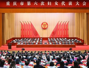 喜报：热烈祝贺重庆市第六次妇女代表大会胜利闭幕！