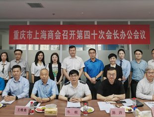 重庆市上海商会第40次会长办公会议成功召开