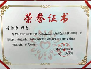 热烈祝贺：徐长春荣获重庆市慈善志愿服务事业突出贡献奖